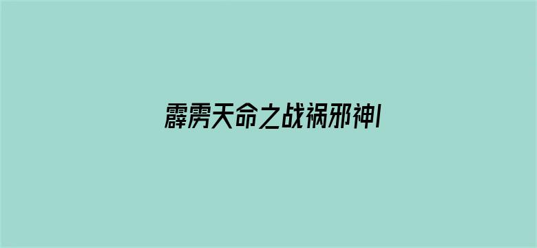 霹雳天命之战祸邪神II破邪传 上 普通话